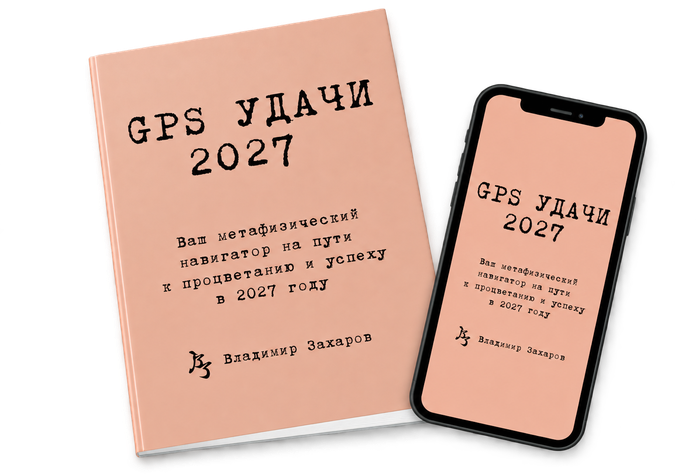 GPS Удачи 2027