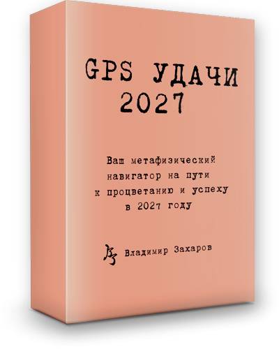 GPS Удачи 2027
